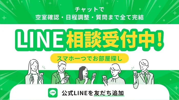 LINE相談受付中！