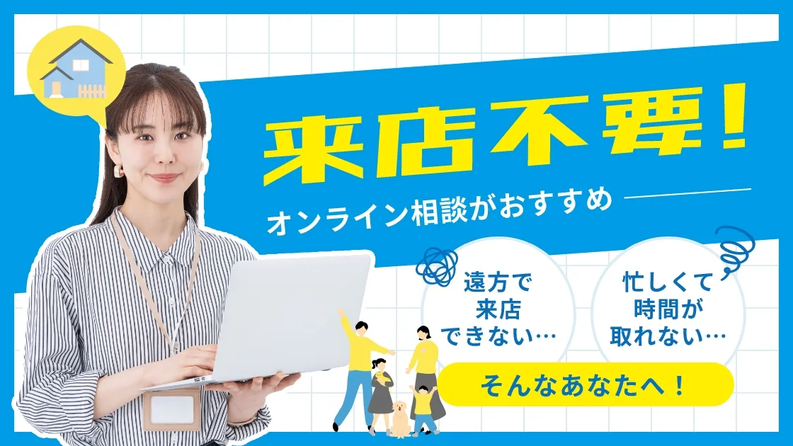 来店不要！オンライン相談がおすすめ