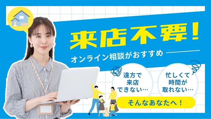 来店不要！オンライン相談がおすすめ