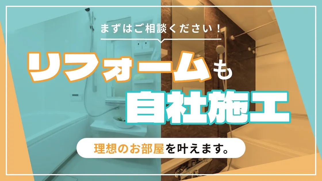 リフォームも自社施工