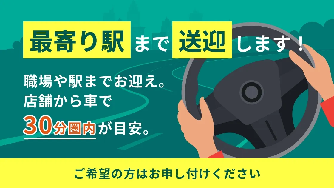 最寄り駅まで送迎します！